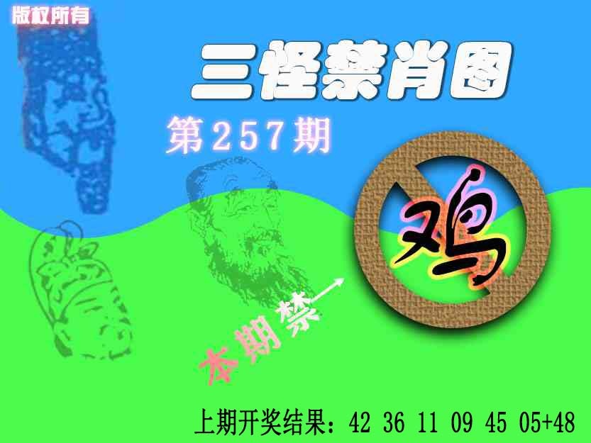 257期禁肖图《另版》[图]