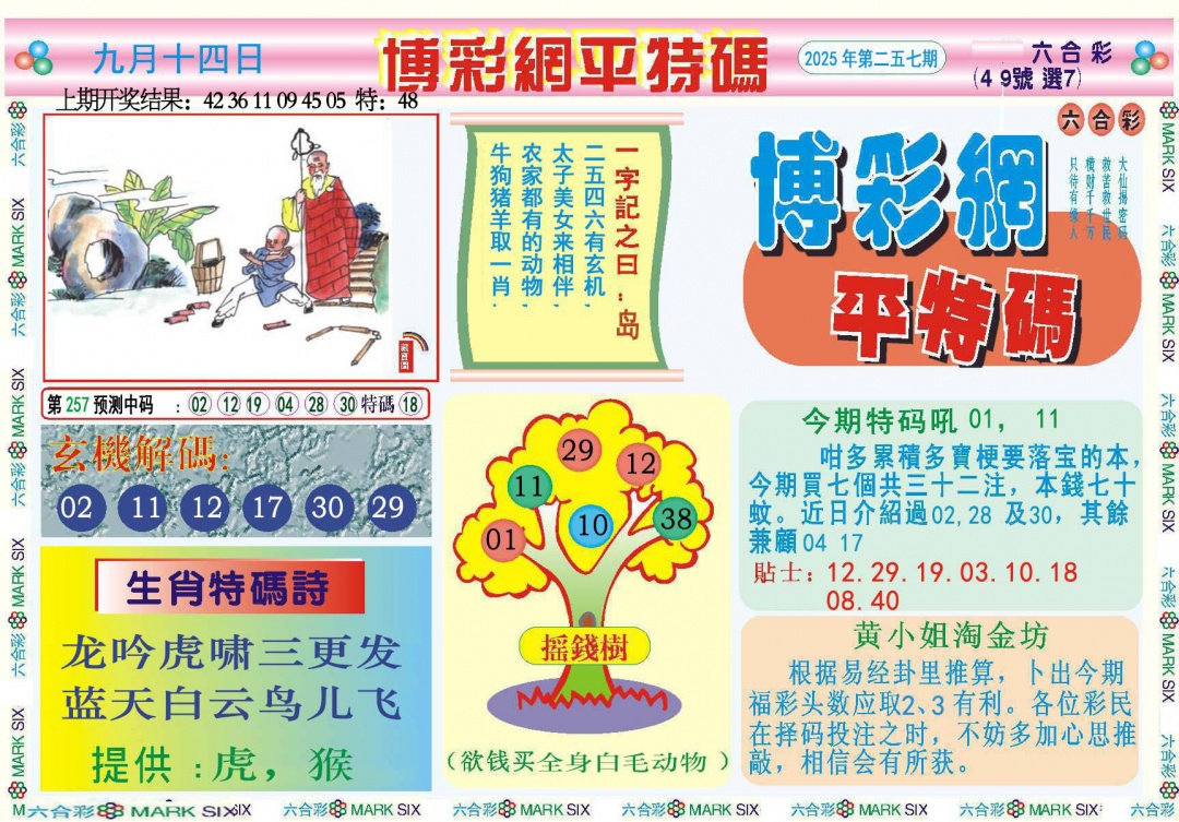 257期博彩网平特报[图]