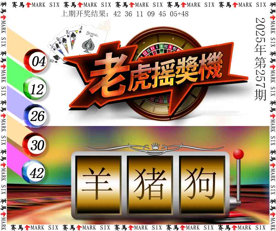 257期老虎摇奖机[图]