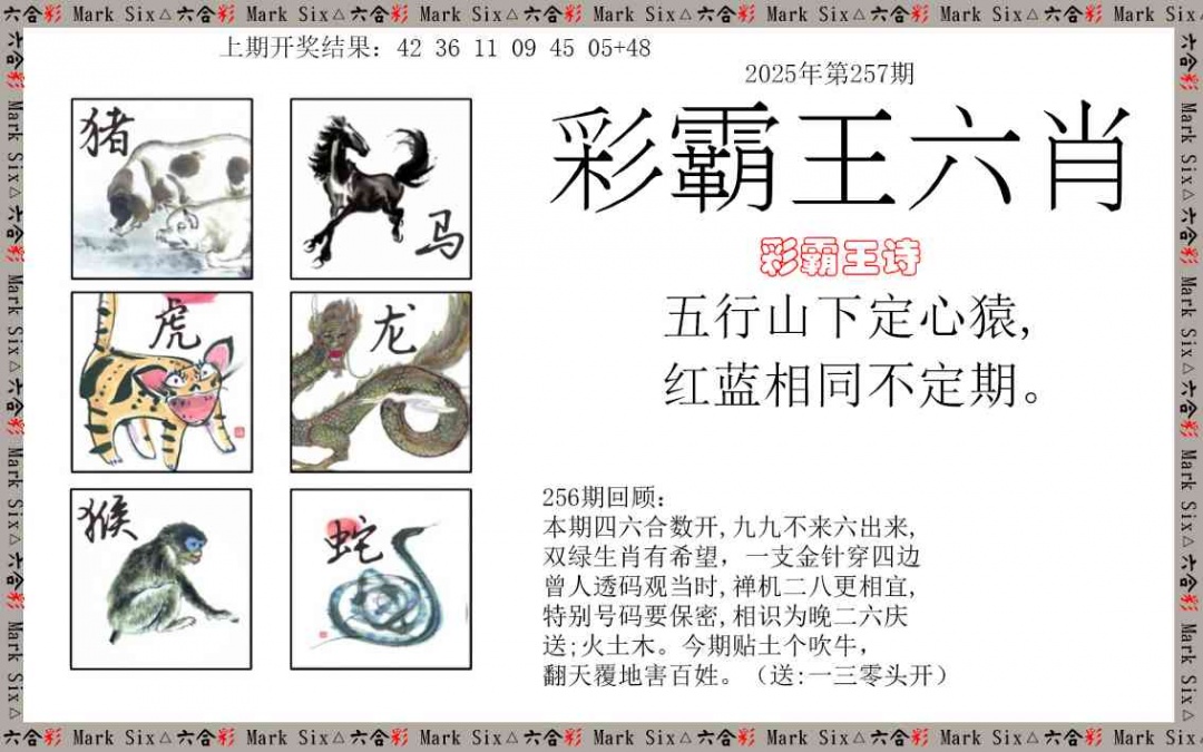 257期彩霸王六肖[图]