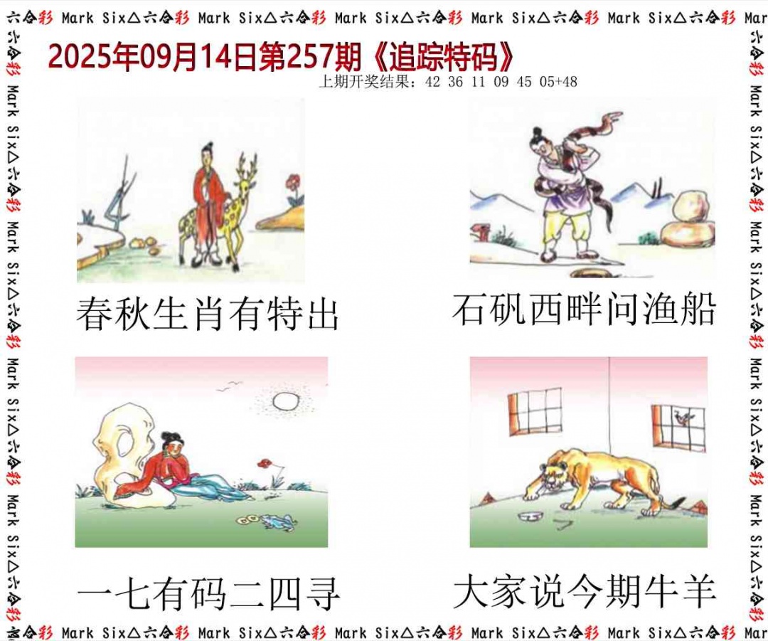 257期追踪特码[图]