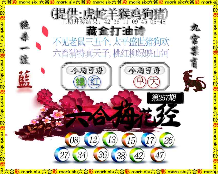 257期六合梅花经[图]