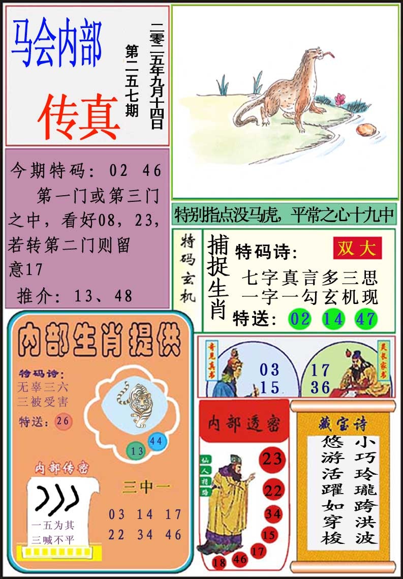 257期马会内部传真[图]