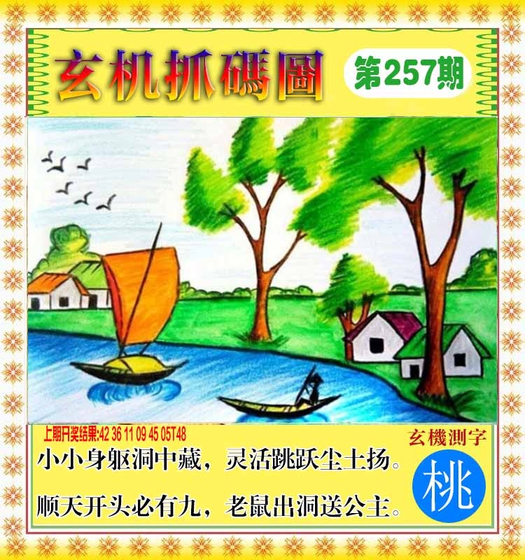 257期玄机抓码图[图]