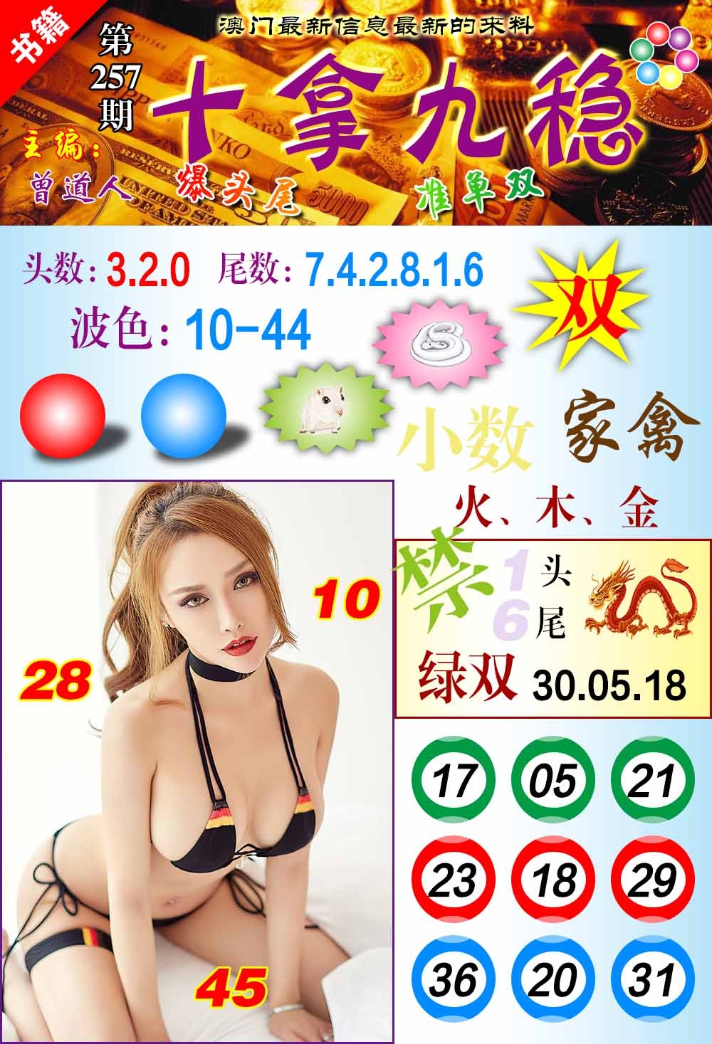 257期澳门十拿九稳[图]