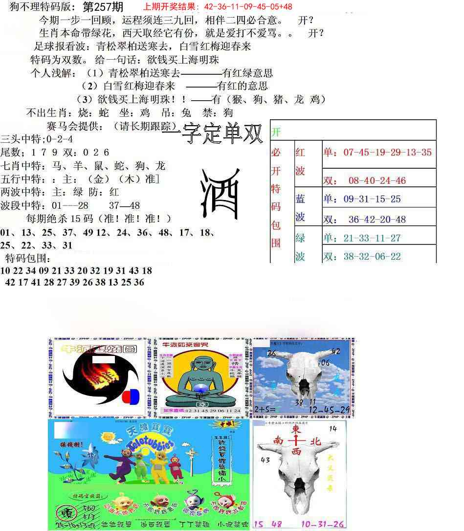 257期狗不理特码报[图]