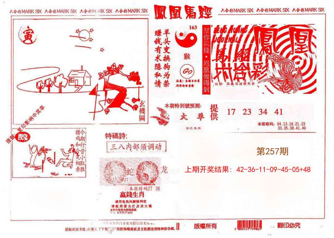 257期凤凰马经(信封)[图]