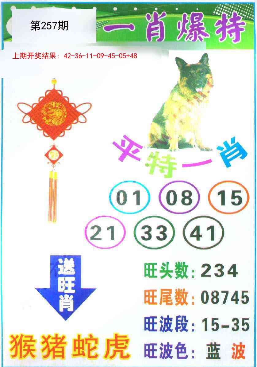 257期一肖爆特[图]