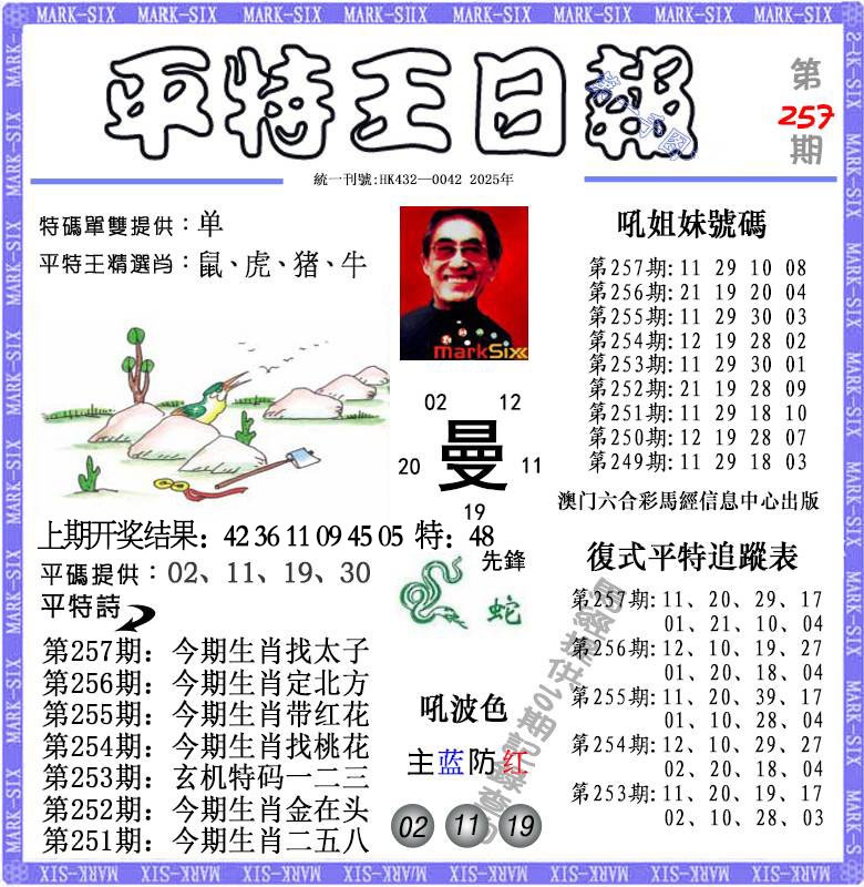 257期平特王日报[图]