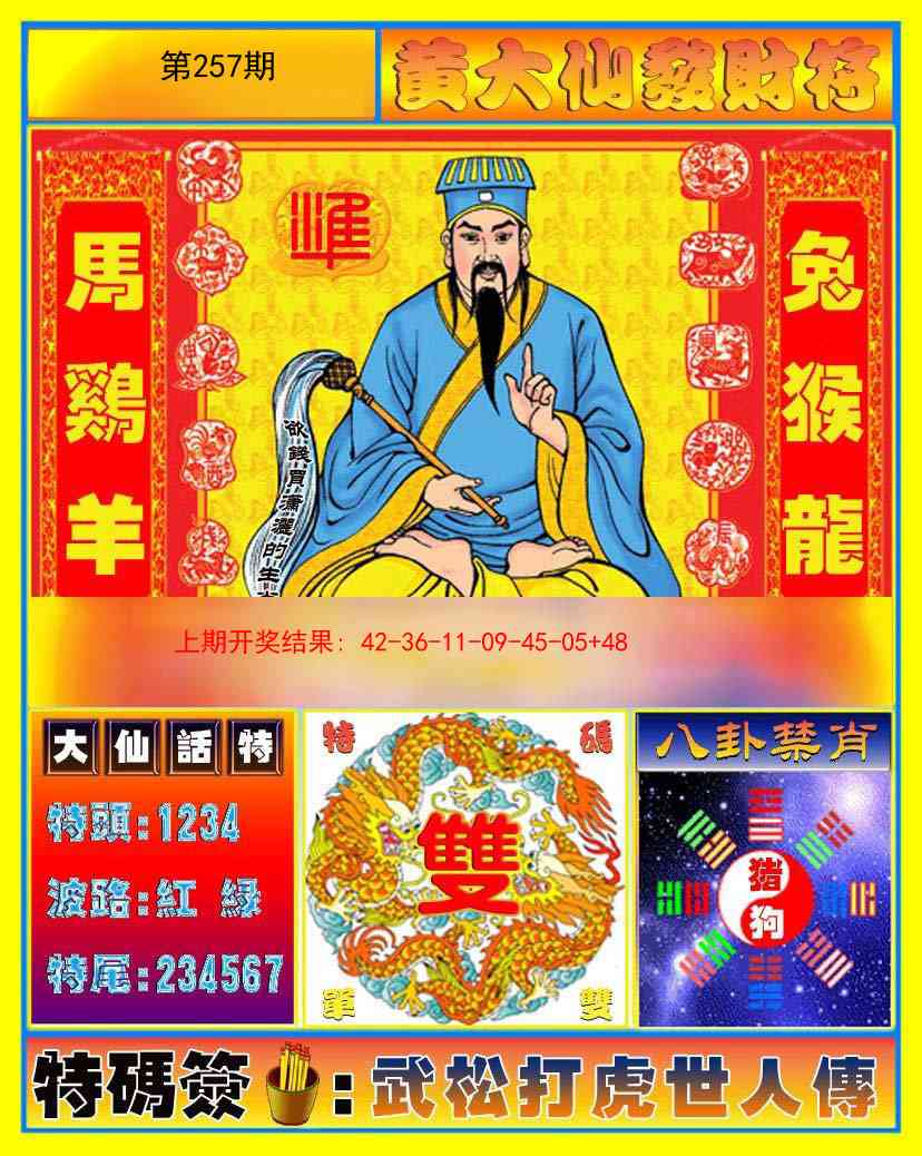 257期黄大仙发财符[图]