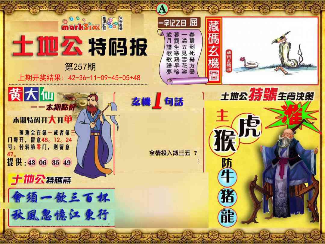 257期土地公特码报A[图]