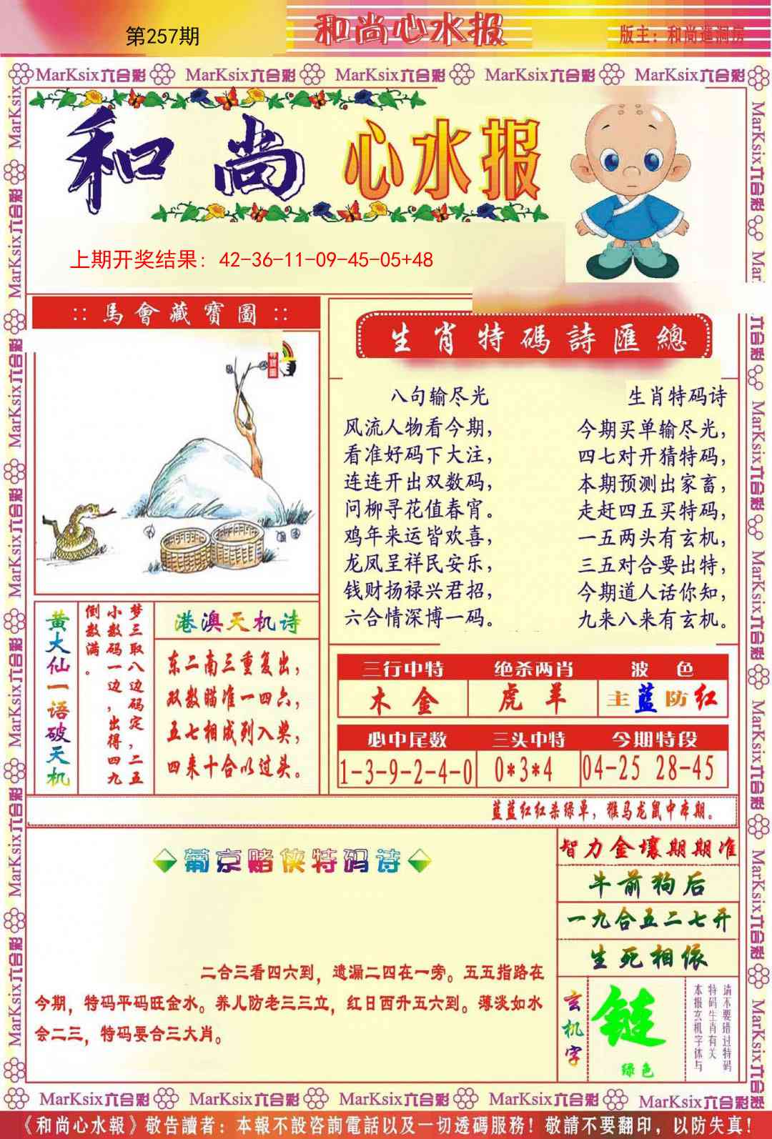 257期和尚心水报[图]