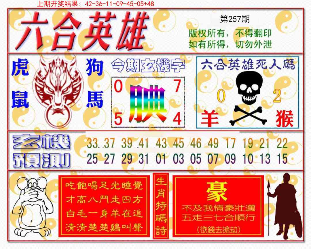 257期六合英雄[图]