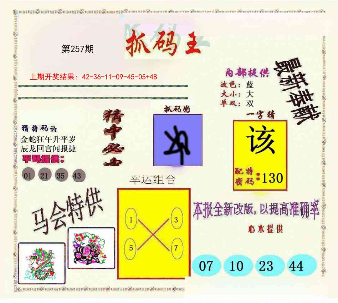 257期新抓码王[图]
