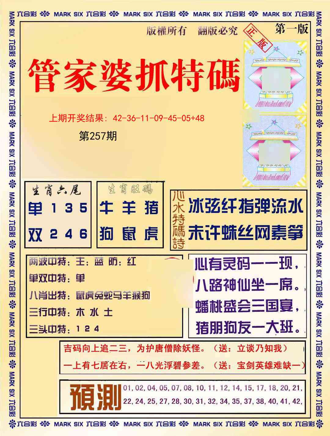 257期管家婆抓特码A[图]