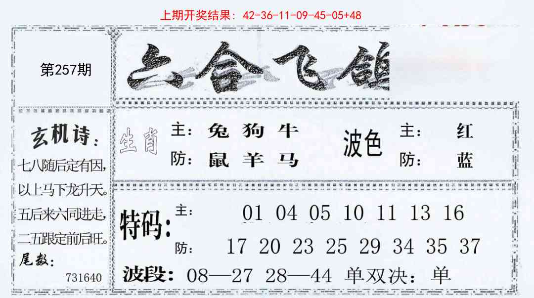 257期六合飞鸽[图]