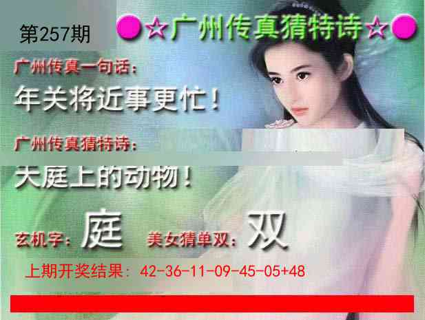 257期广州传真中特诗[图]