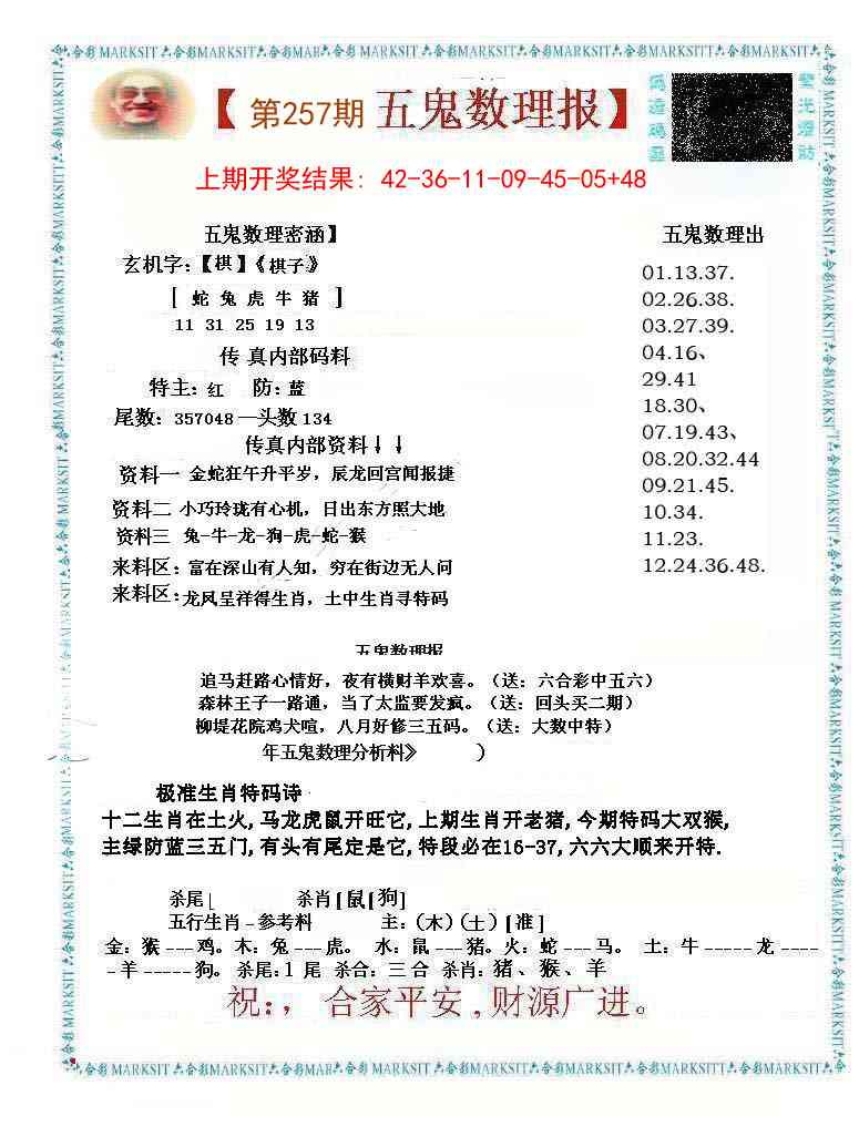 257期五鬼数理报[图]