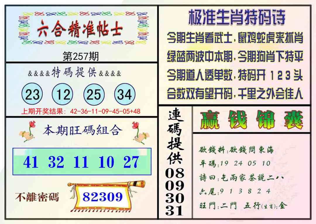 257期精准贴士[图]