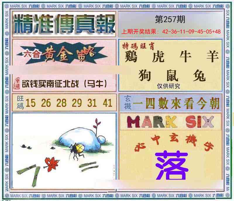 257期精准<傳真報>[图]