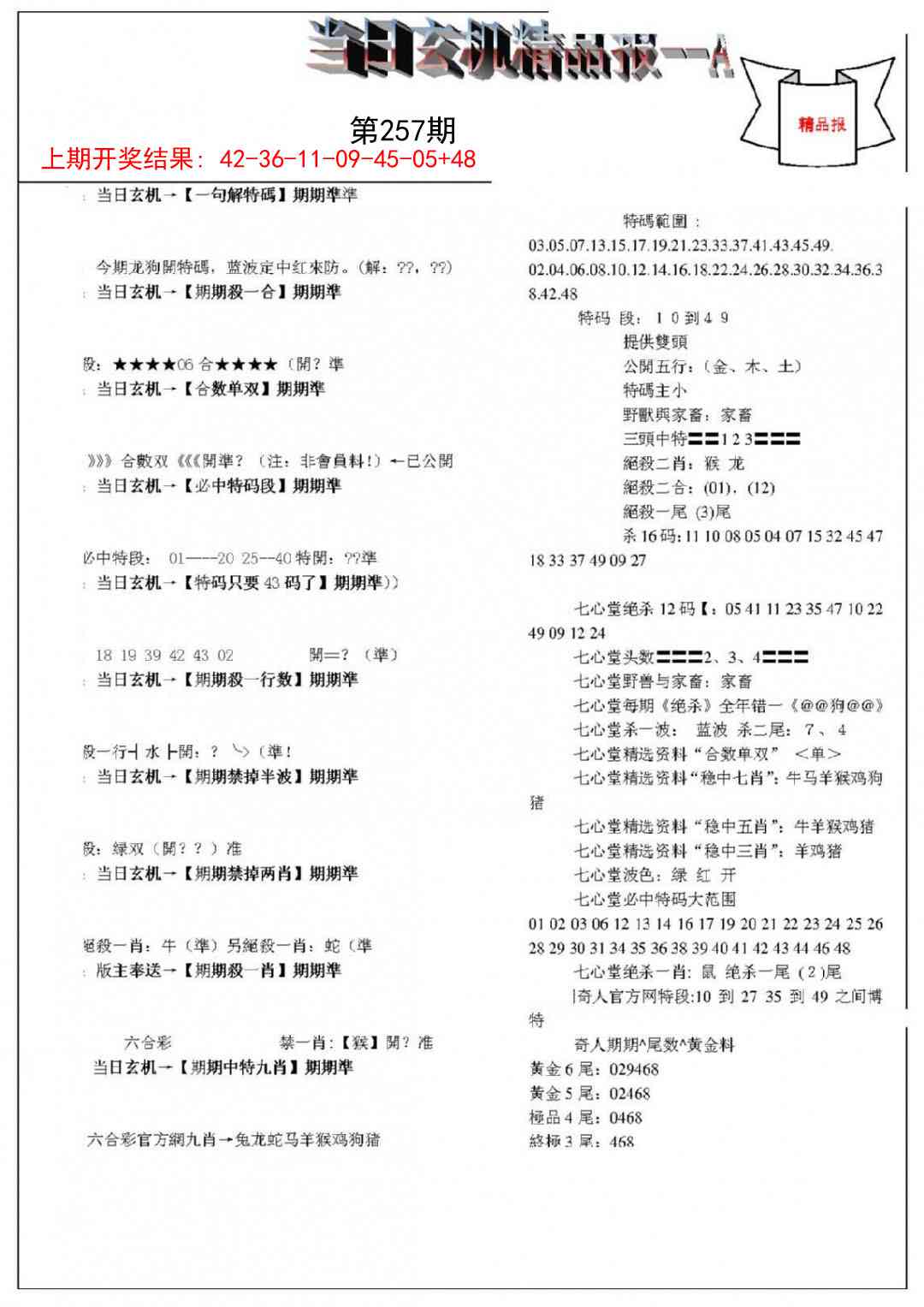 257期当日玄机精品报A[图]