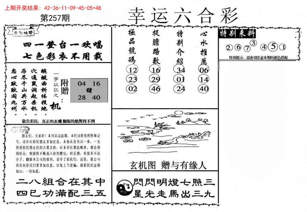 257期幸运六合彩[图]