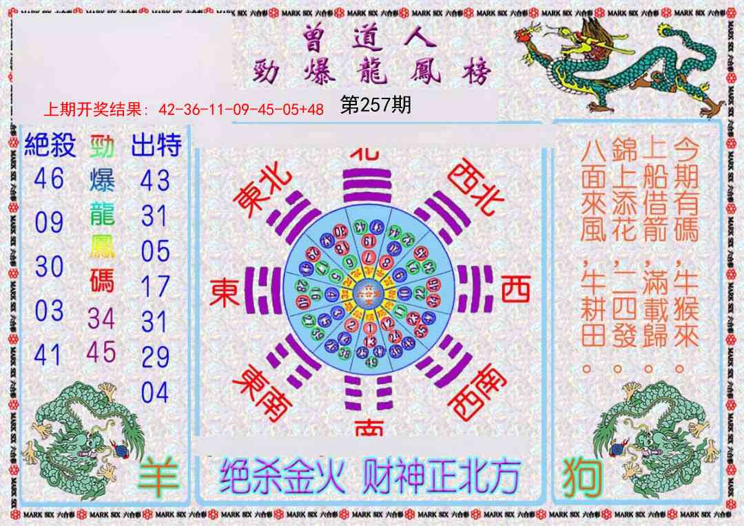 257期曾道人劲爆龙凤榜[图]