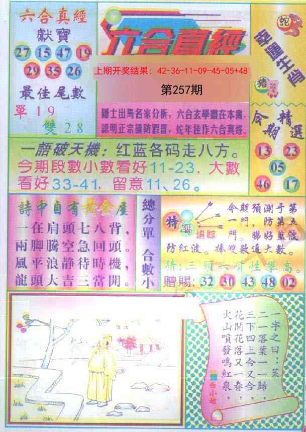 257期六合真经[图]