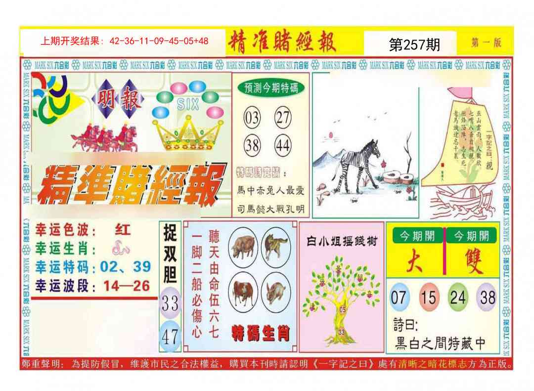 257期精准赌经报A[图]