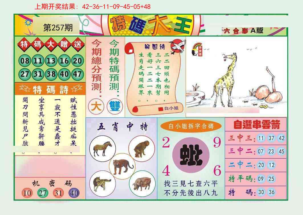 257期特码大王A[图]