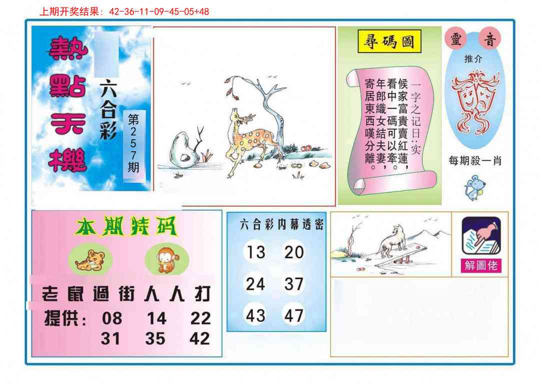 257期热点天机[图]