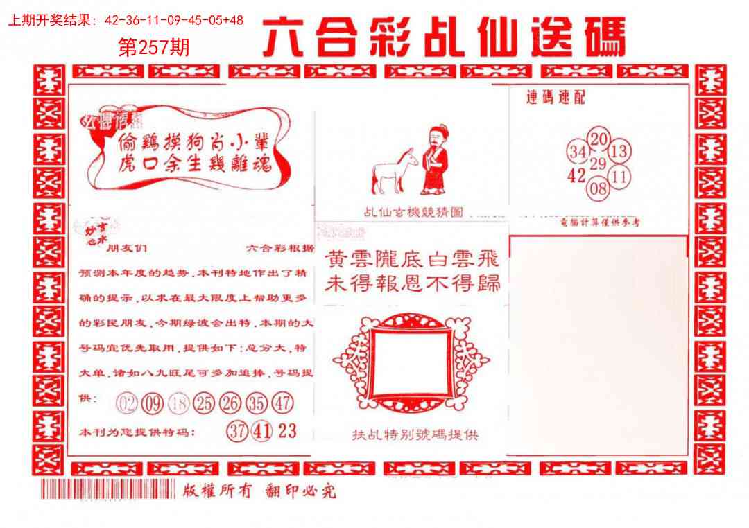 257期乩仙送码[图]