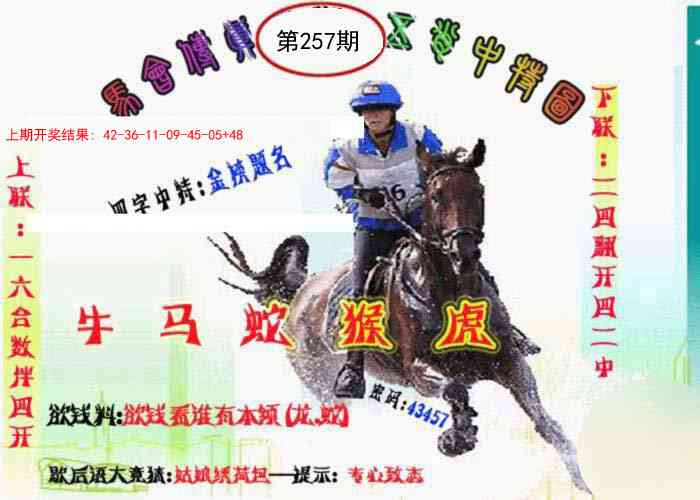 257期马会传真-五肖料[图]