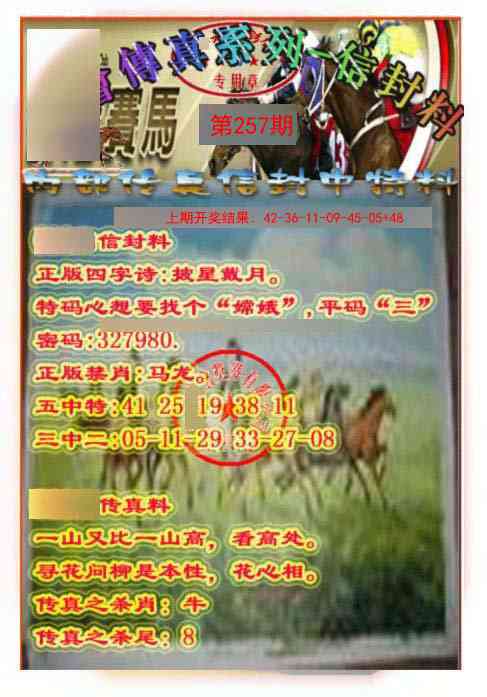 257期马会传真-信封料[图]