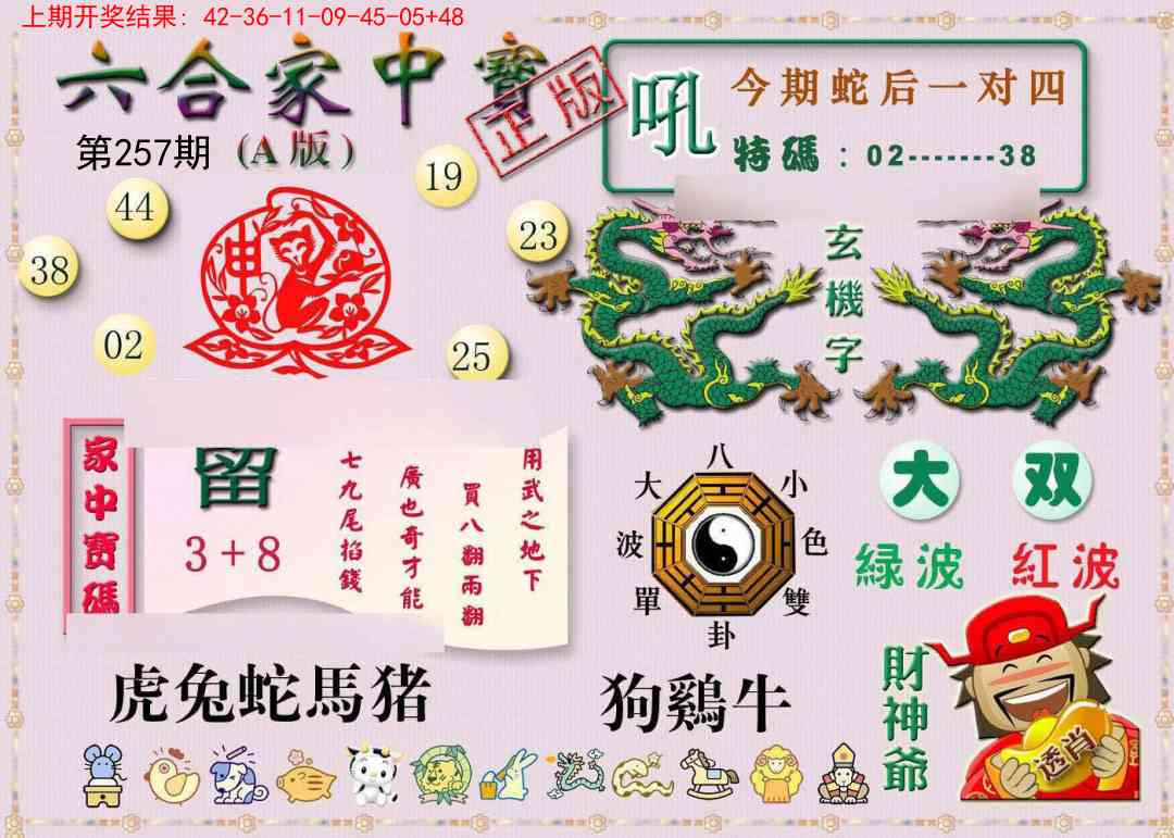 257期六合家中宝A[图]