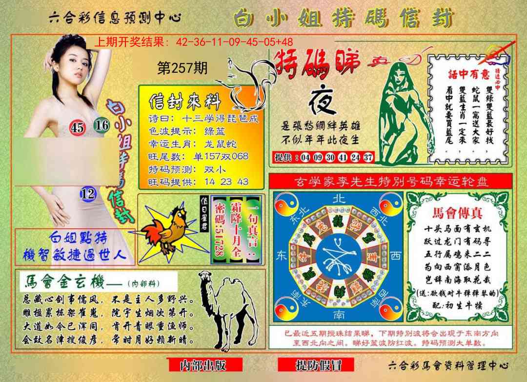 257期白小姐特码信封[图]