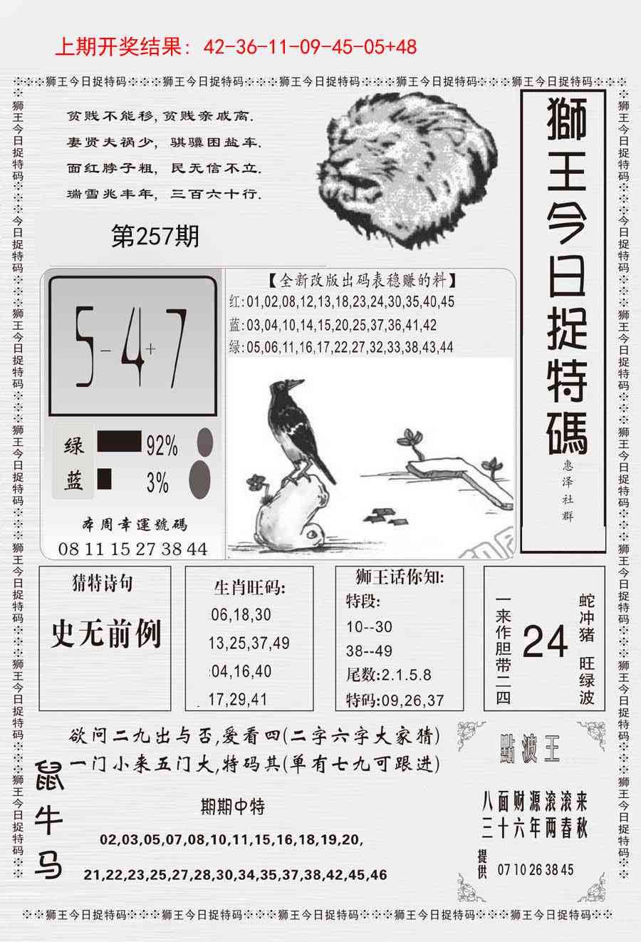 257期狮王今日抓特码[图]