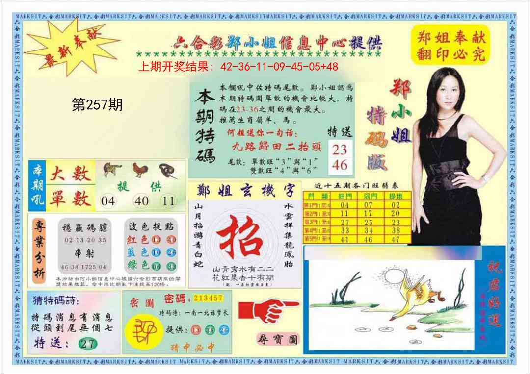 257期郑小姐特码报A[图]