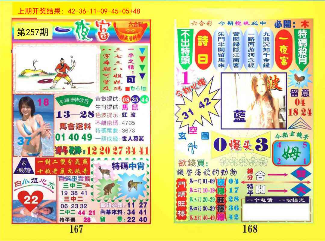 257期一肖杀庄[图]