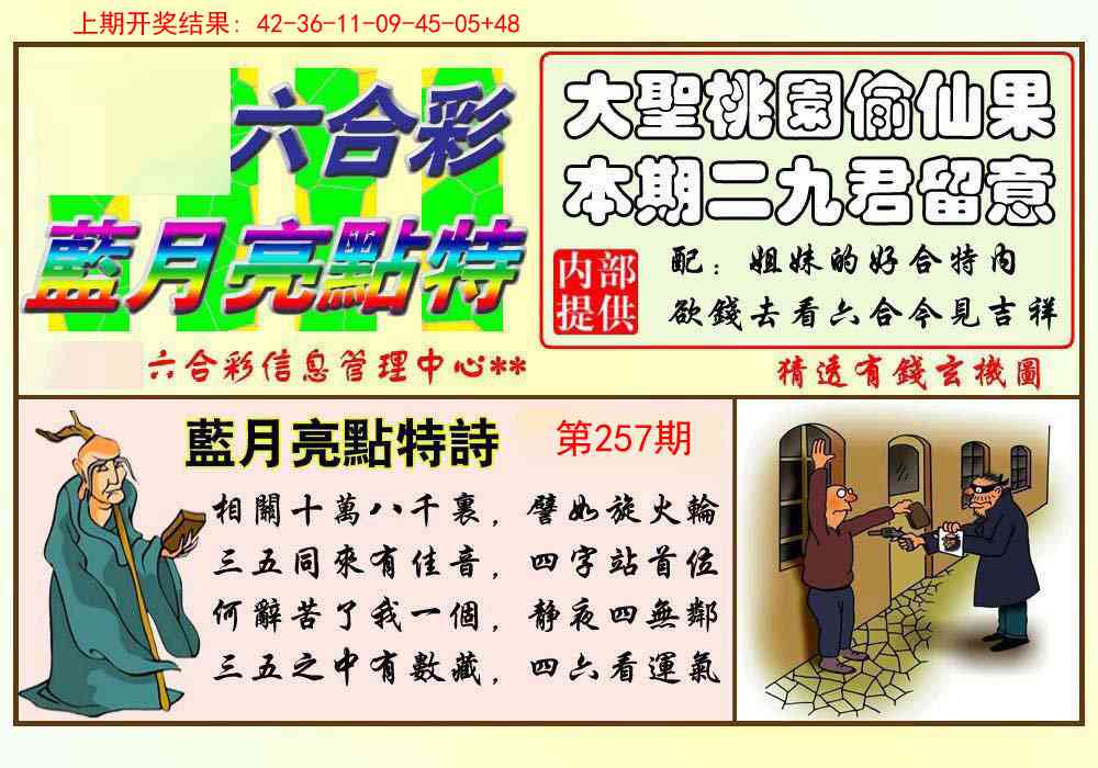 257期蓝月亮点特码[图]