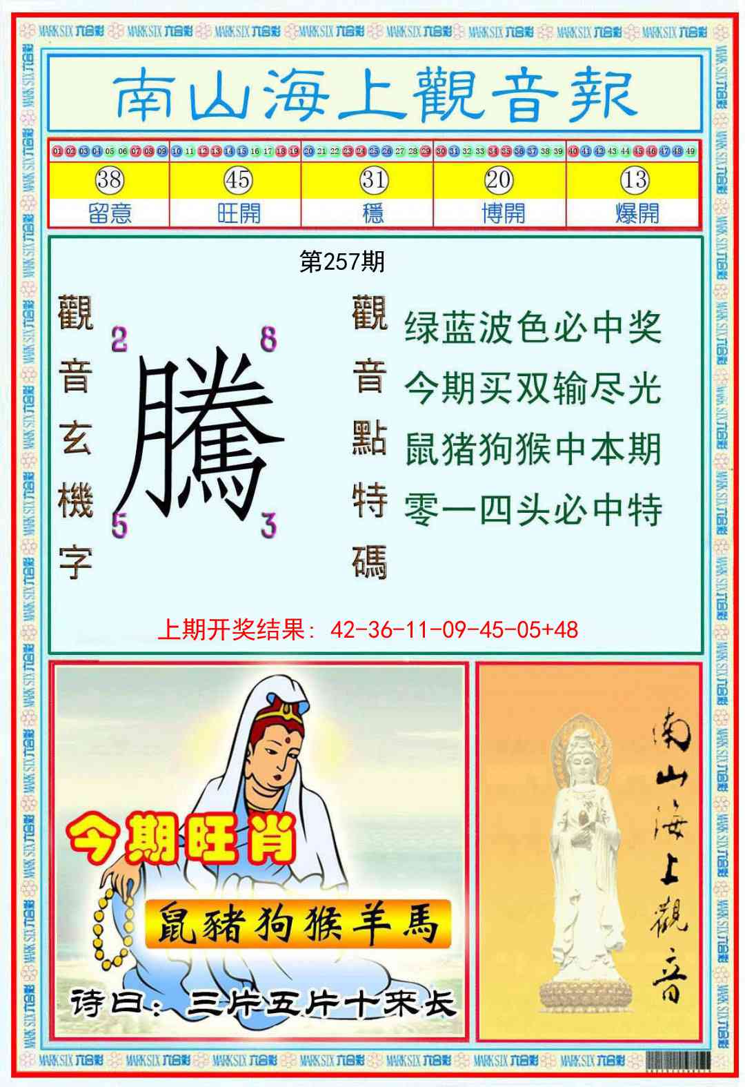 257期南海观音彩报[图]