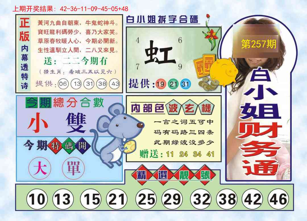 257期白小姐财务通[图]