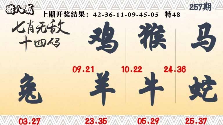 257期七肖无敌14码[图]