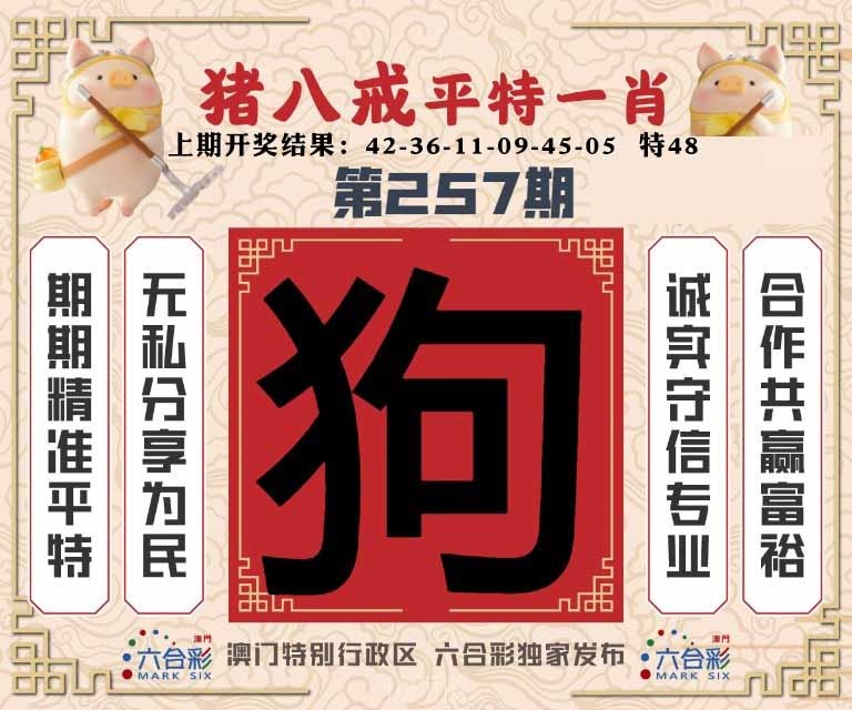 257期猪八戒平特一肖[图]