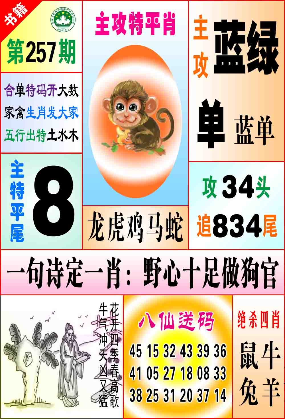 257期澳门八仙宝典[图]