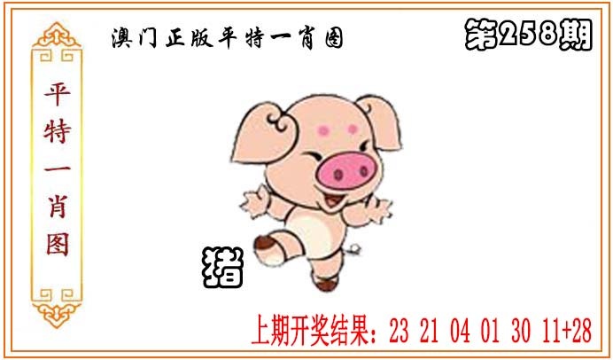 258期正版平特一肖图[图]
