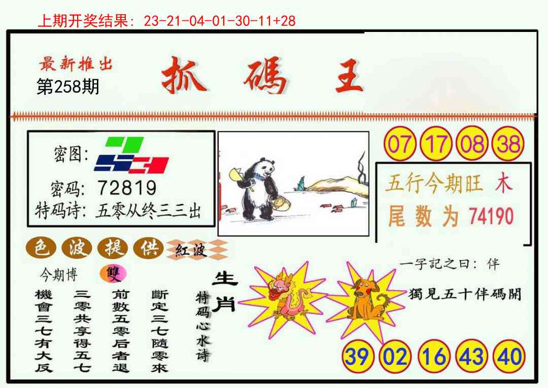 258期抓码王[图]