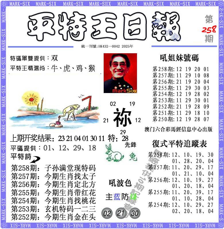 258期平特王日报[图]