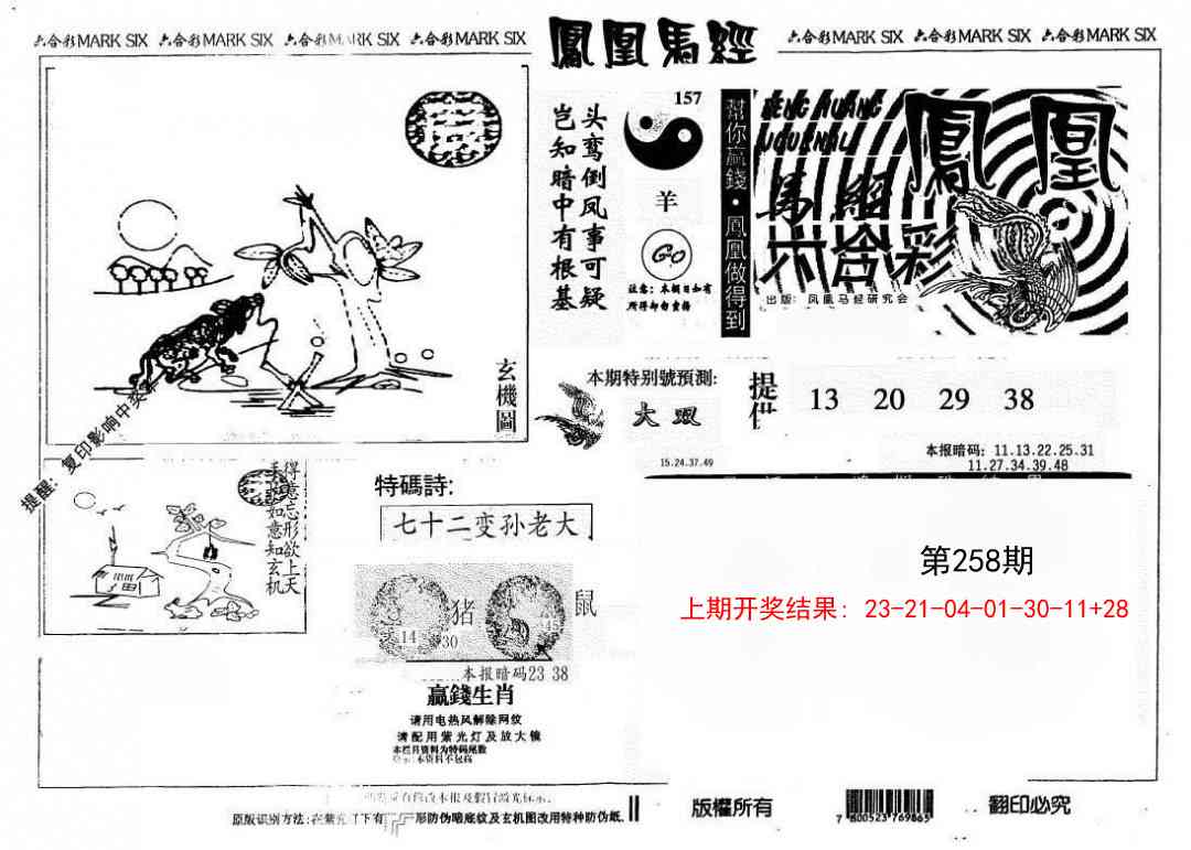 258期另版凤凰马经[图]
