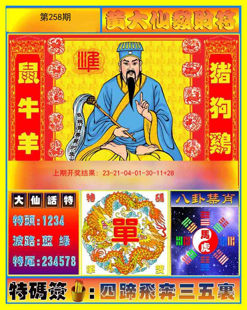258期黄大仙发财符[图]